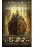 Джеймс Дашнер - Разрезающий лабиринт