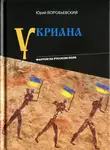 Юрий Воробьевский - Укриана. Фантом на русском поле