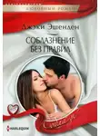 Джеки Эшенден - Соблазнение без правил