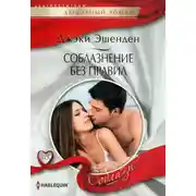 Постер книги Соблазнение без правил