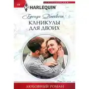 Постер книги Каникулы для двоих