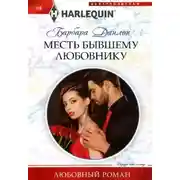 Постер книги Месть бывшему любовнику