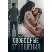 Постер книги Свободные отношения
