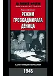 Марлиз Штайнерт - Режим гроссадмирала Дёница. Капитуляция Германии, 1945