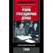 Постер книги Режим гроссадмирала Дёница. Капитуляция Германии, 1945