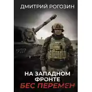 Постер книги На Западном фронте. Бес перемен