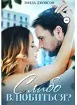 Линда Джонсон - Слабо влюбиться