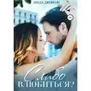 Постер книги Слабо влюбиться