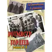Постер книги Ротмистр Гордеев
