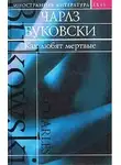 Чарльз Буковски - Как любят мертвые