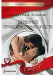 Джессика Леммон - Огненное прикосновение чувств
