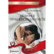 Постер книги Огненное прикосновение чувств