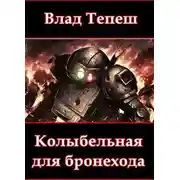 Постер книги Колыбельная для бронехода