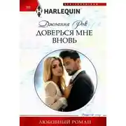 Постер книги Доверься мне вновь