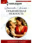 Джессика Леммон - Опьяняющая нежность