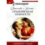 Постер книги Опьяняющая нежность