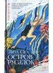 Лиза Си - Остров русалок
