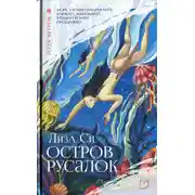 Постер книги Остров русалок