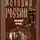 Дмитрий Иловайский - История России. Киевский период. Начало IX — конец XII века