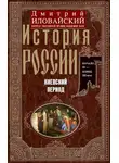 Дмитрий Иловайский - История России. Киевский период. Начало IX — конец XII века