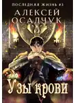 Алексей Осадчук - Узы крови