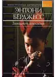 Энтони Берджесс - Заводной апельсин. Вожделеющее семя