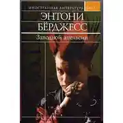Постер книги Заводной апельсин. Вожделеющее семя