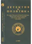 Дафна Морье - Детектив и политика 1991 №2