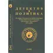 Постер книги Детектив и политика 1991 №2
