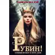 Постер книги Рубин I