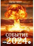 Эдгар Грант - Событие 2024