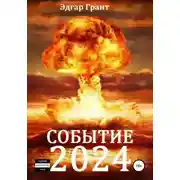 Постер книги Событие 2024