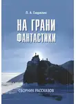 Пётр Гаврилин - На грани фантастики
