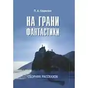 Постер книги На грани фантастики