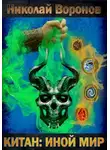 Николай Воронов - Иной Мир