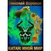 Постер книги Иной Мир