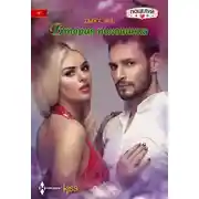 Постер книги Вторая половинка