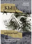 Александр Гриневский - Кыш, пернатые!