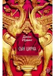 Джон Ирвинг - Сын цирка