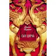 Постер книги Сын цирка