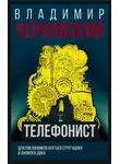 Владимир Чернявский - Телефонист