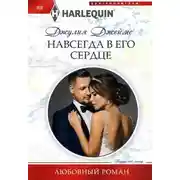 Постер книги Навсегда в его сердце
