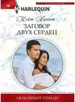 Кейт Хьюит - Заговор двух сердец