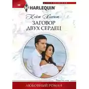 Постер книги Заговор двух сердец
