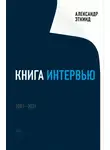 Александр Эткинд - Книга интервью. 2001–2021