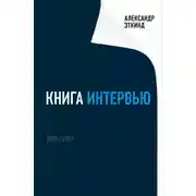 Постер книги Книга интервью. 2001–2021