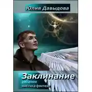 Постер книги Заклинание
