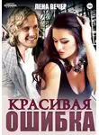 Лена Вечер - Красивая ошибка