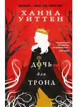 Ханна Уиттен - Дочь для трона