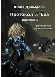 Юлия Давыдова - Протокол 06 «Ева»